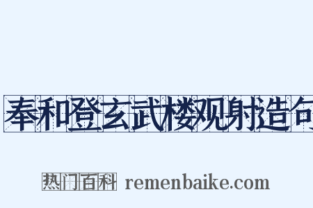 奉和登玄武楼观射造句是什么意思的图片
